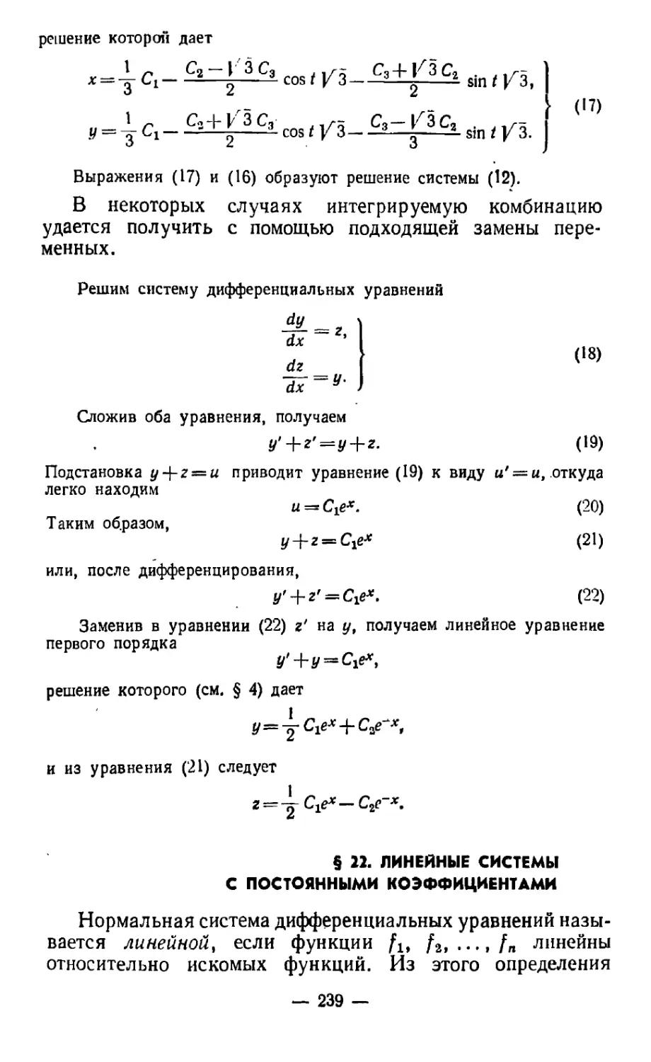 § 22. Линейные системы с постоянными коэффициентами