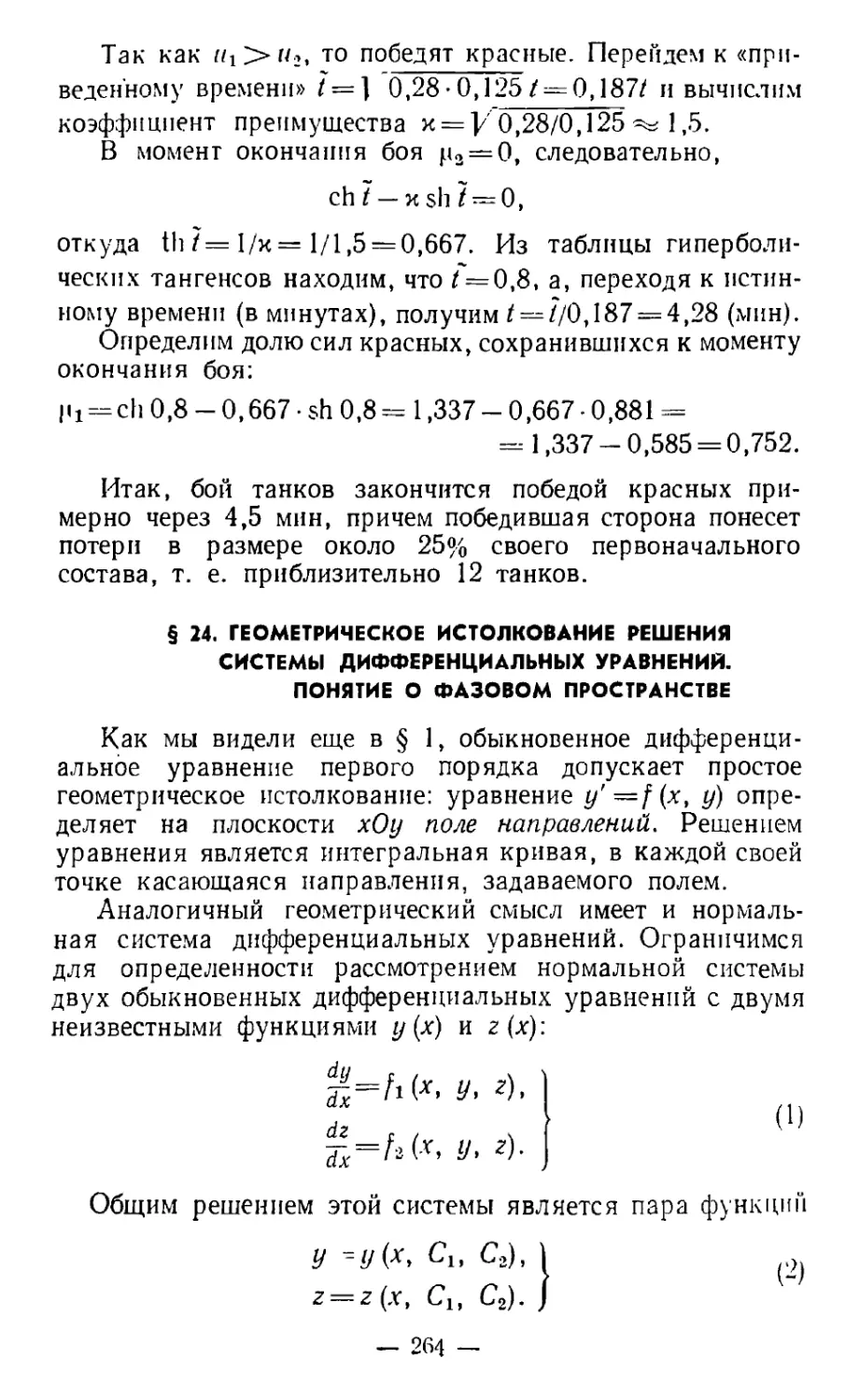 § 24. Геометрическое истолкование решения системы дифференциальных уравнений. Понятие о фазовом пространстве