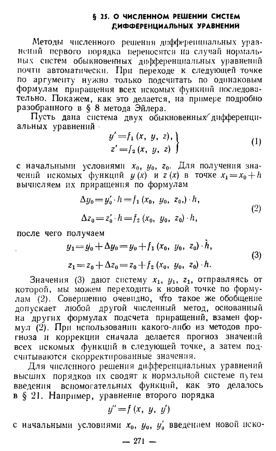 § 25. О численном решении систем дифференциальных уравнений