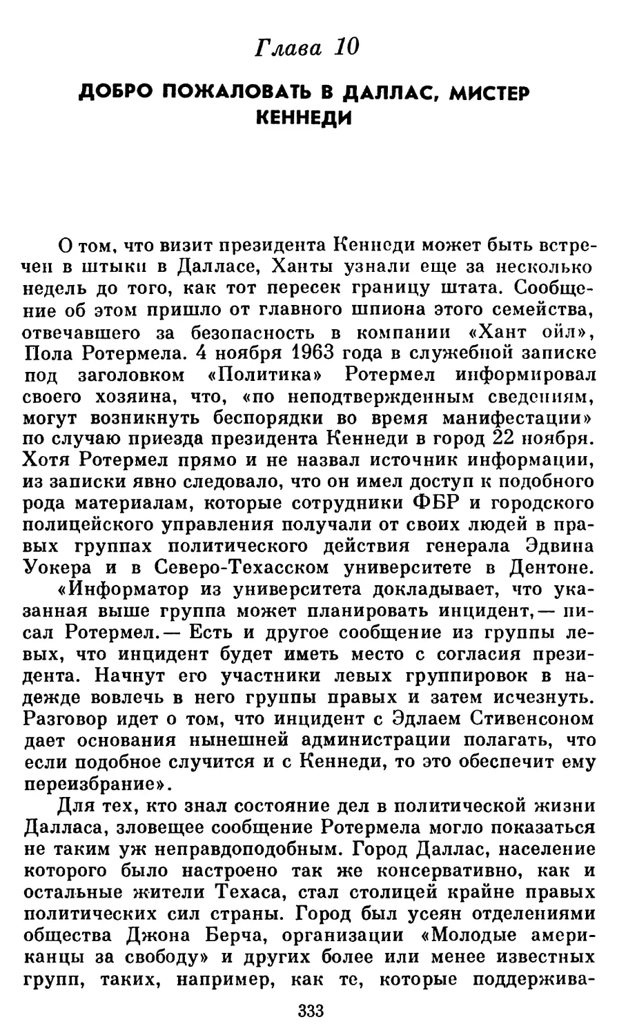 Глава  10 Добро  пожаловать  в  Даллас,  мистер  Кеннеди