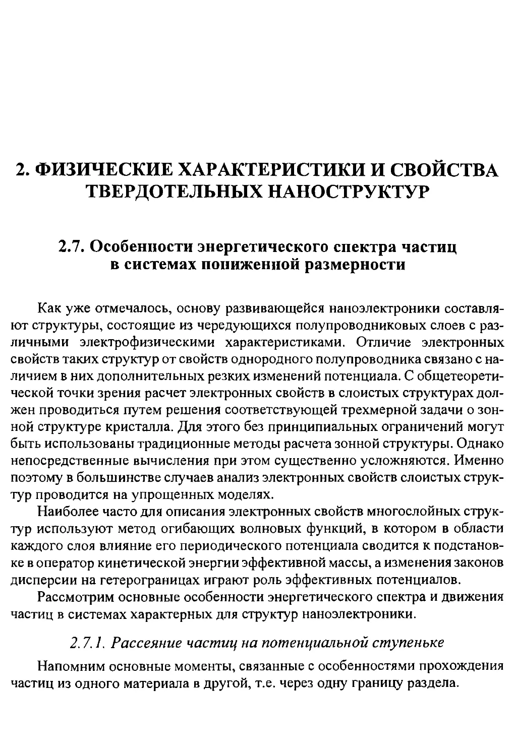 ФИЗИЧЕСКИЕ ХАРАКТЕРИСТИКИ И СВОЙСТВА ТВЕРДОТЕЛЬНЫХ НАНОСТРУКТУР
Особенности энергетического спектра частиц в системах пониженной размерности