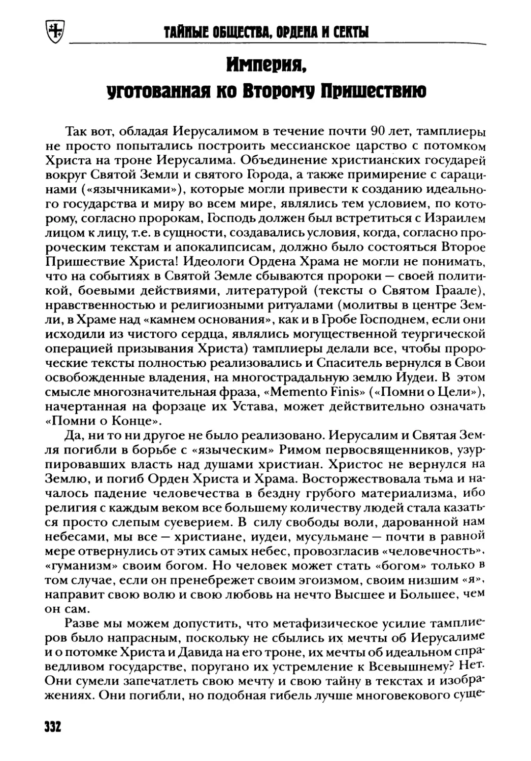 Империя, уготованная ко Второму Пришествию