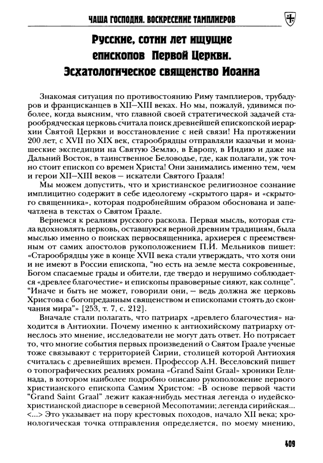 Русские, сотни лет ищущие епископов Аервой Церкви. Эсхатологическое священство Иоанна