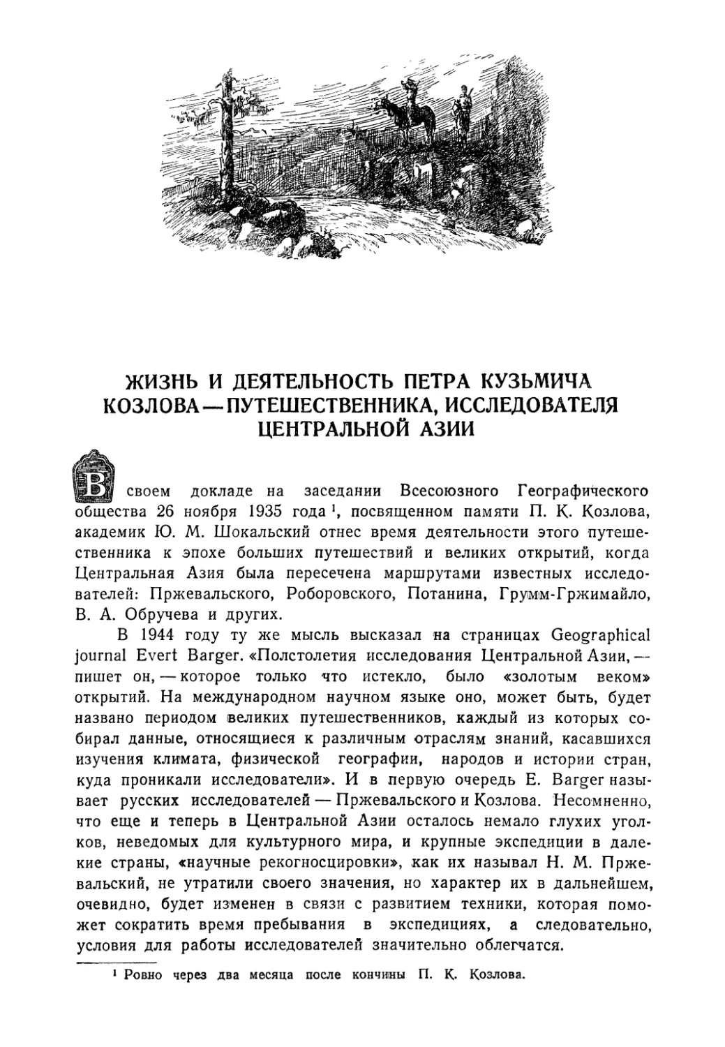 Жизнь и деятельность Петра Кузьмича Козлова — путешественника,  исследователя Центральной Азии