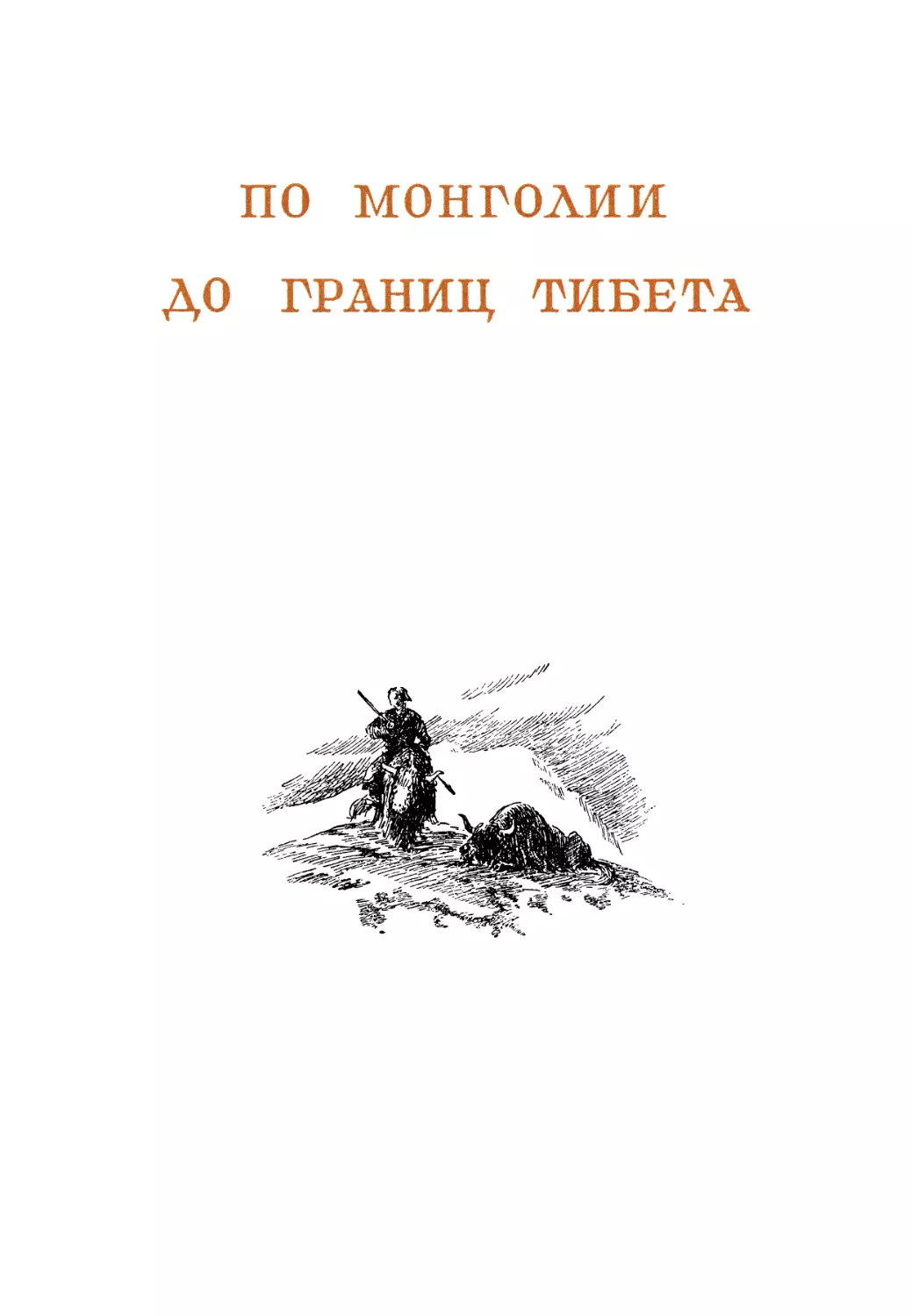 ПО МОНГОЛИИ ДО ГРАНИЦ ТИБЕТА