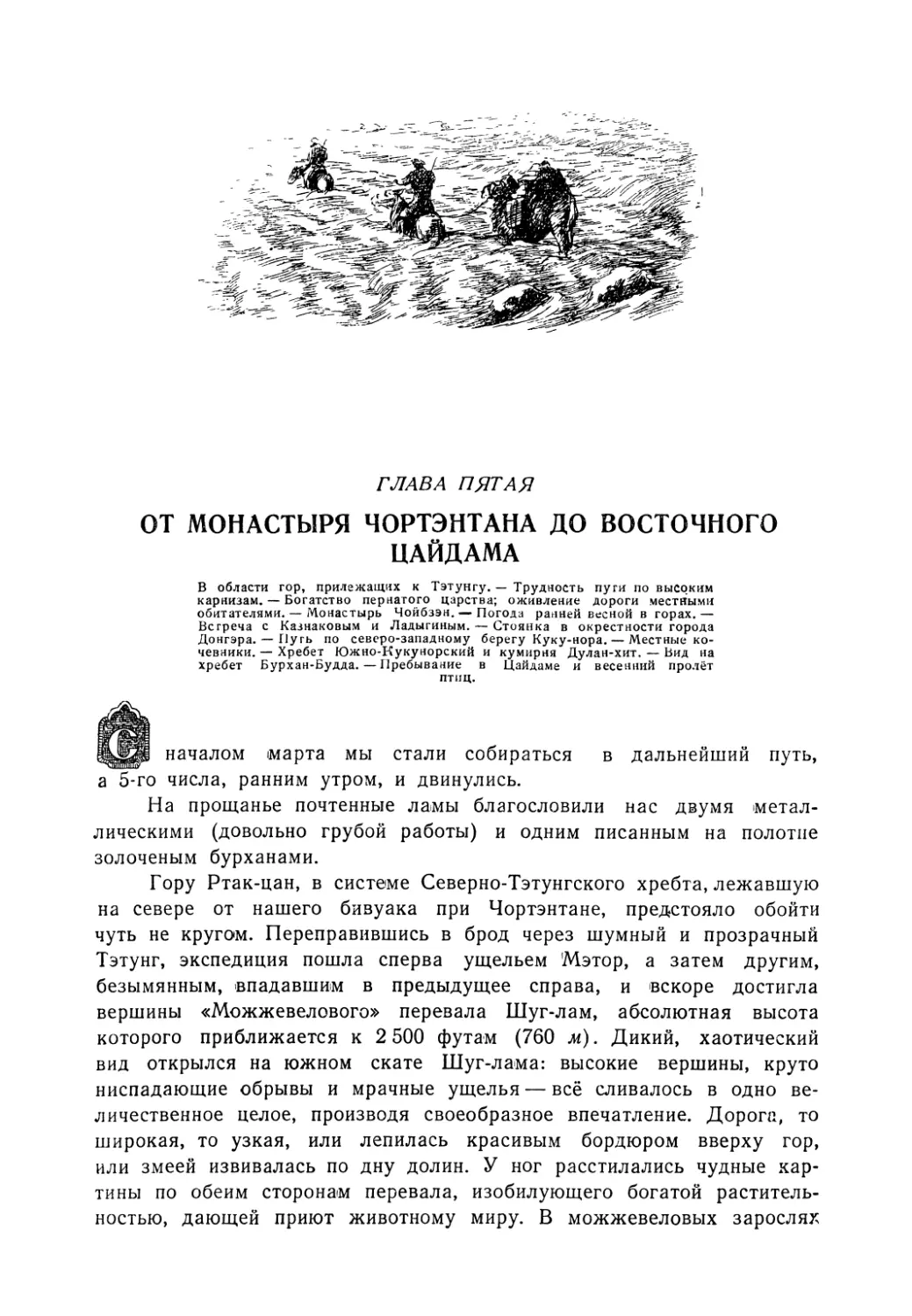 ГЛАВА V. От монастыря Чортэнтана до Восточного Цайдама