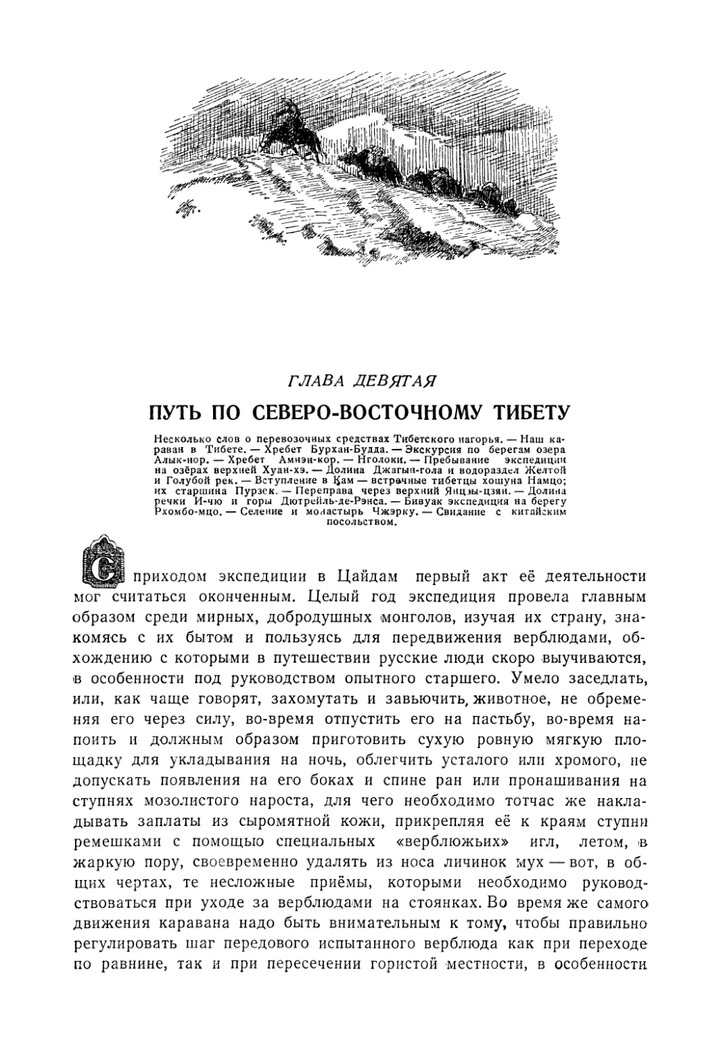 ГЛАВА IX. Путь по Северо-восточному Тибету