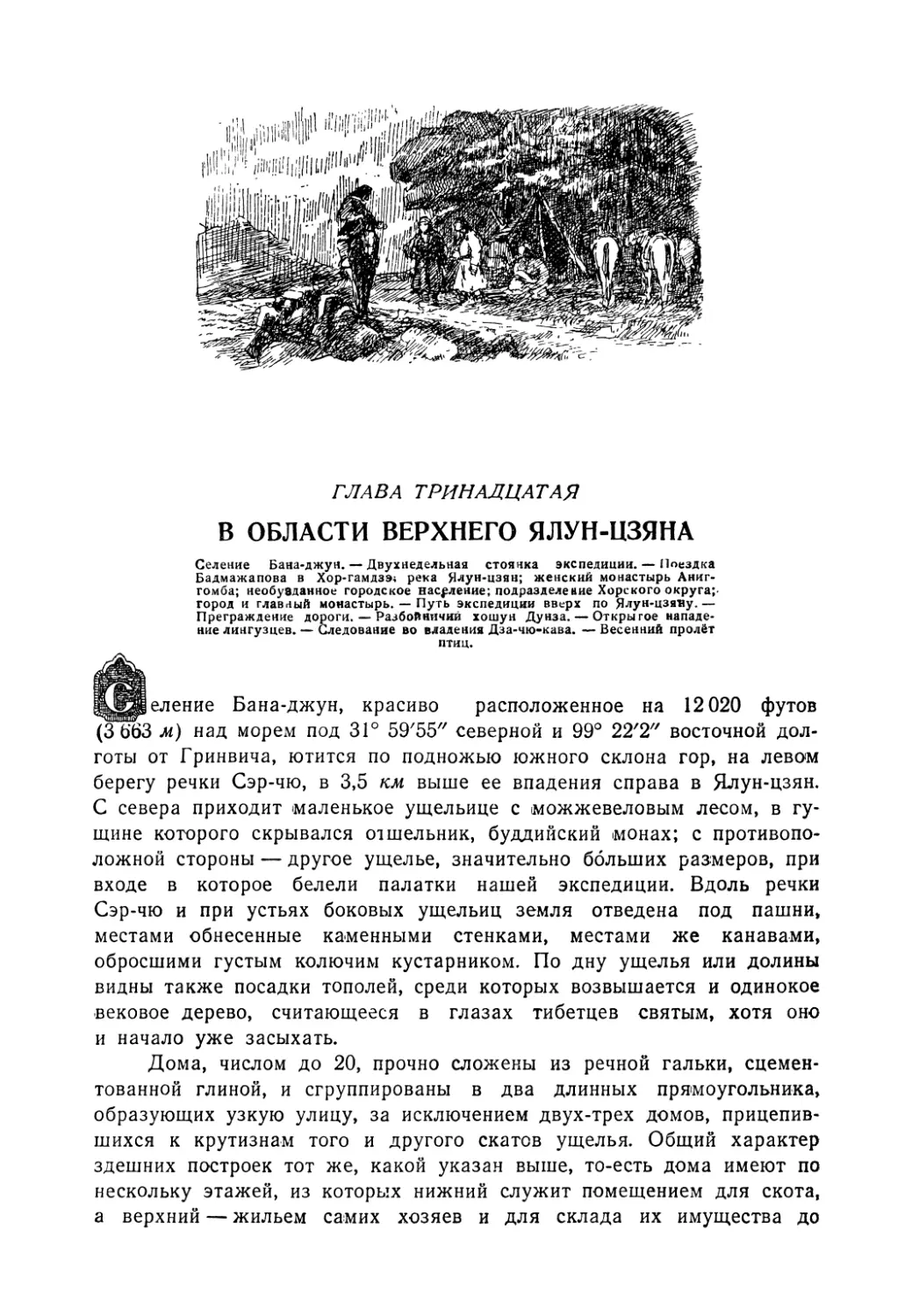 ГЛАВА XIII. В области верхнего Ялун-Цзяна