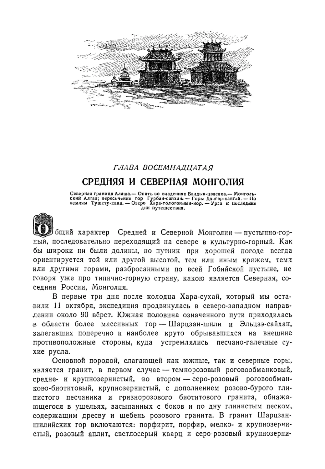 ГЛАВА XVIII. Средняя и Северная Монголия