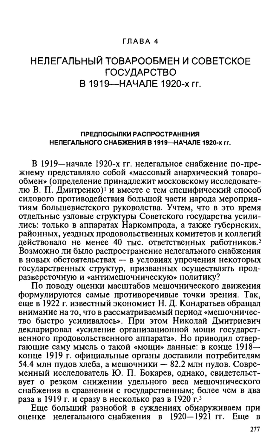 Глава 4. Нелегальный товарообмен и Советское государство в 1919- начале 1920-х гг