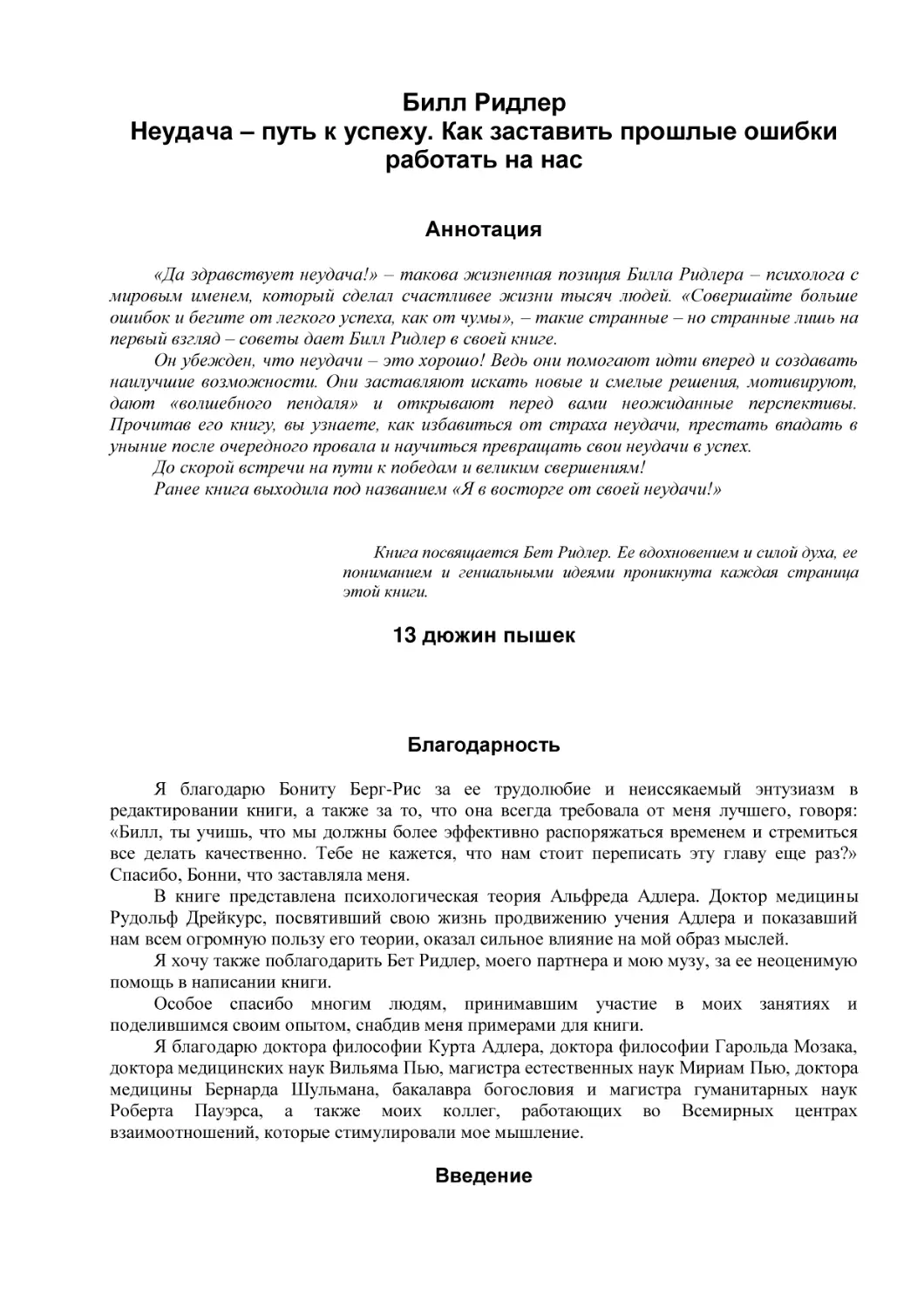 Билл Ридлер
Неудача – путь к успеху. Как заставить прошлые ошибки работать на нас
Аннотация
13 дюжин пышек
Благодарность
Введение