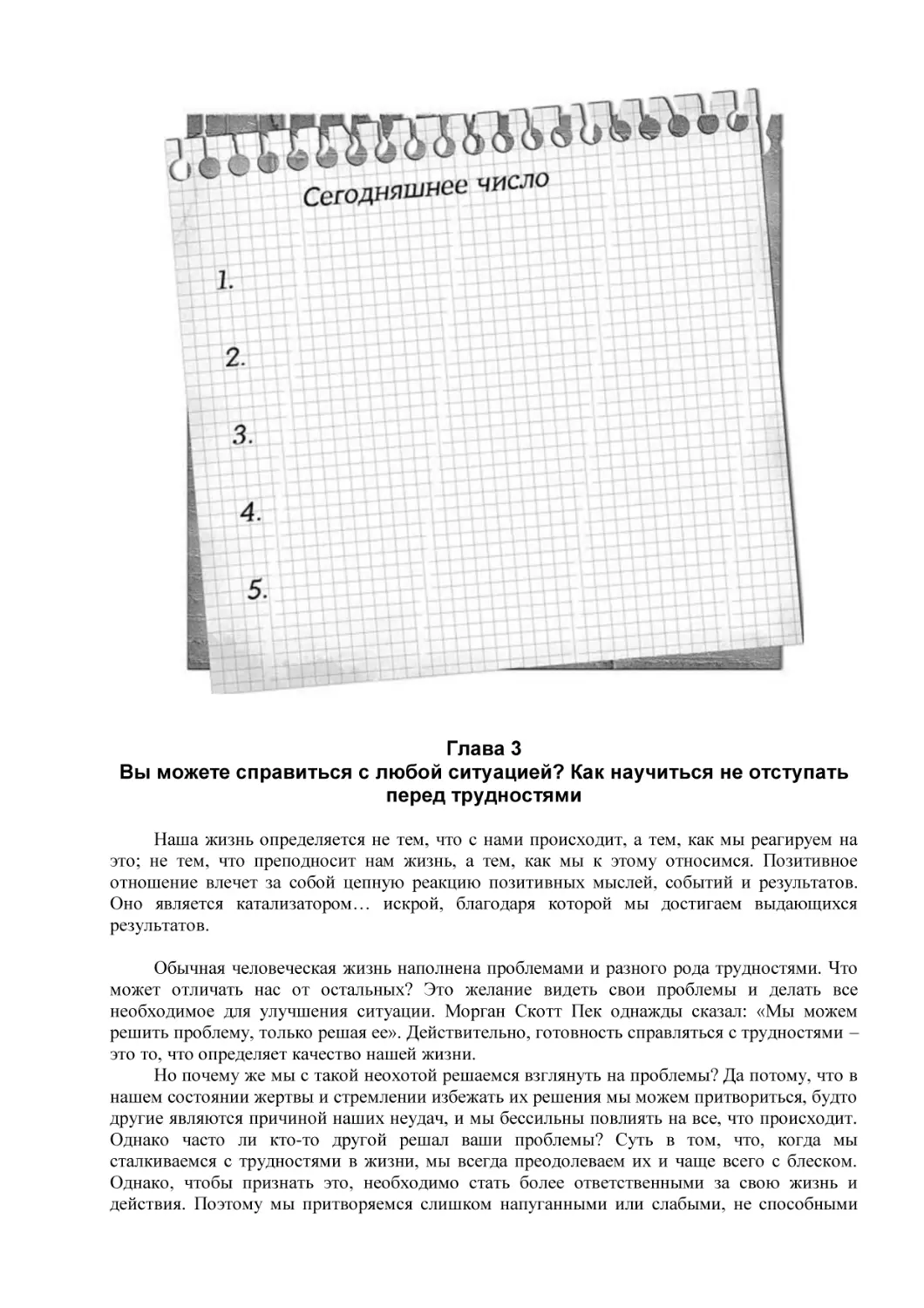 Глава 3
Вы можете справиться с любой ситуацией? Как научиться не отступать перед трудностями