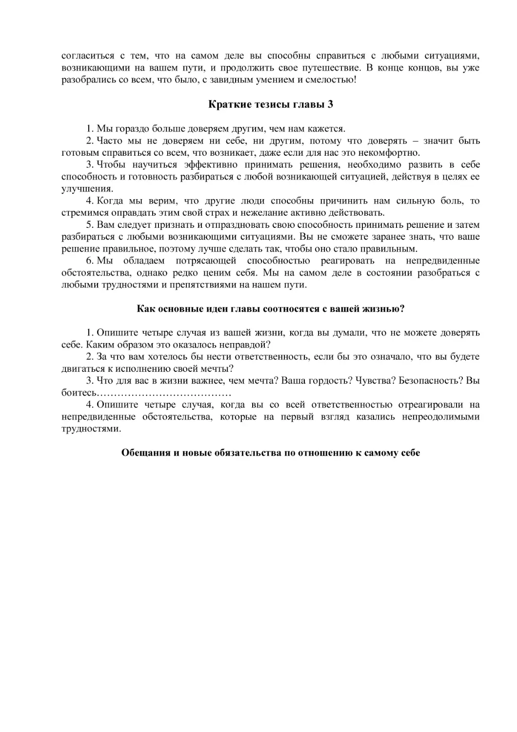 Краткие тезисы главы 3
Как основные идеи главы соотносятся с вашей жизнью?
Обещания и новые обязательства по отношению к самому себе