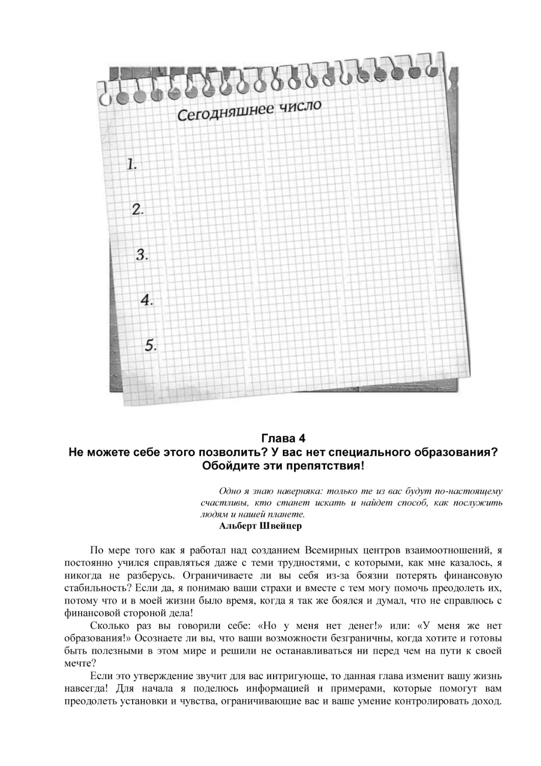 Глава 4
Не можете себе этого позволить? У вас нет специального образования? Обойдите эти препятствия!