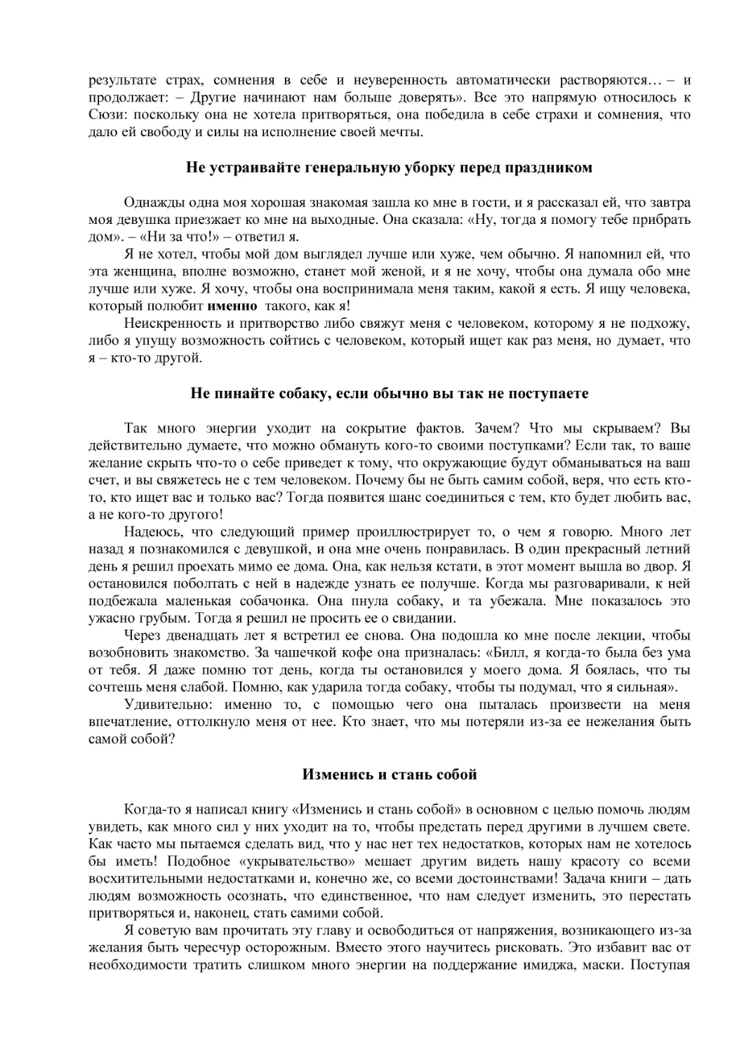 Не устраивайте генеральную уборку перед праздником
Не пинайте собаку, если обычно вы так не поступаете
Изменись и стань собой