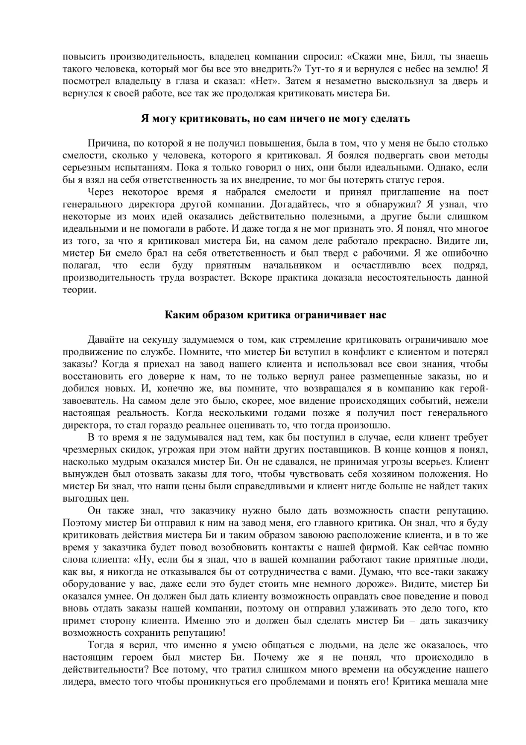 Я могу критиковать, но сам ничего не могу сделать
Каким образом критика ограничивает нас