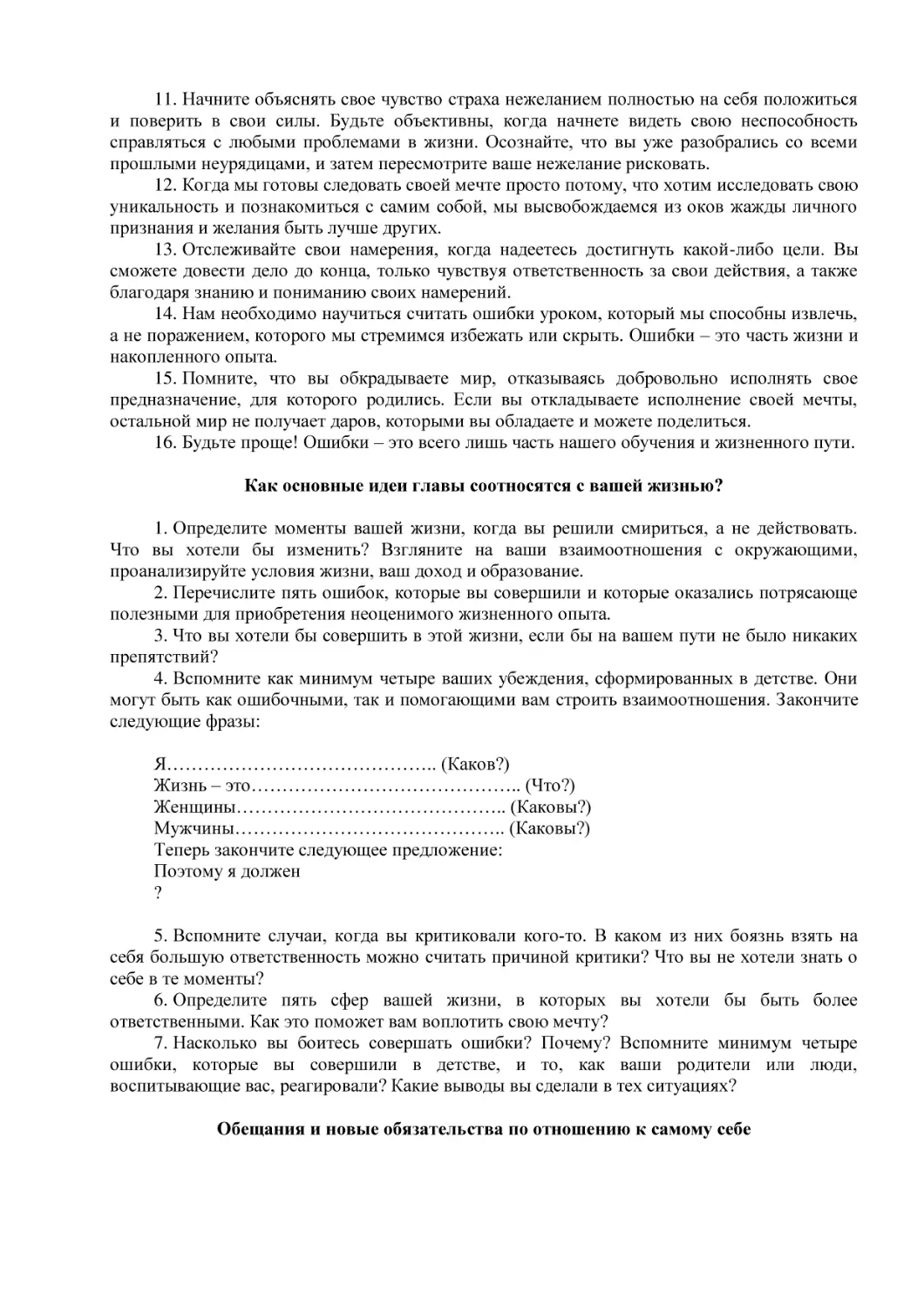 Как основные идеи главы соотносятся с вашей жизнью?
Обещания и новые обязательства по отношению к самому себе