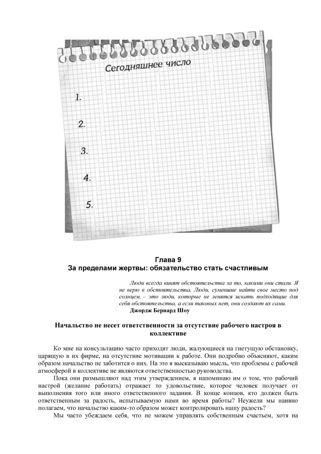 Глава 9
За пределами жертвы
Начальство не несет ответственности за отсутствие рабочего настроя в коллективе