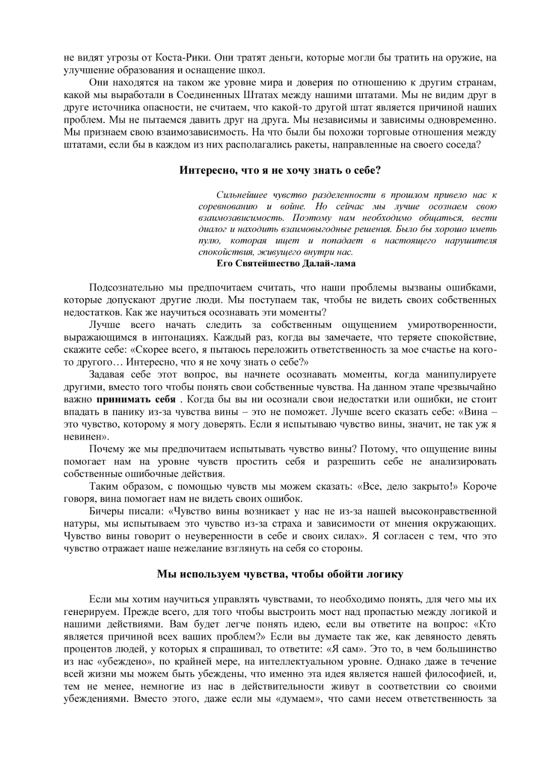 Интересно, что я не хочу знать о себе?
Мы используем чувства, чтобы обойти логику