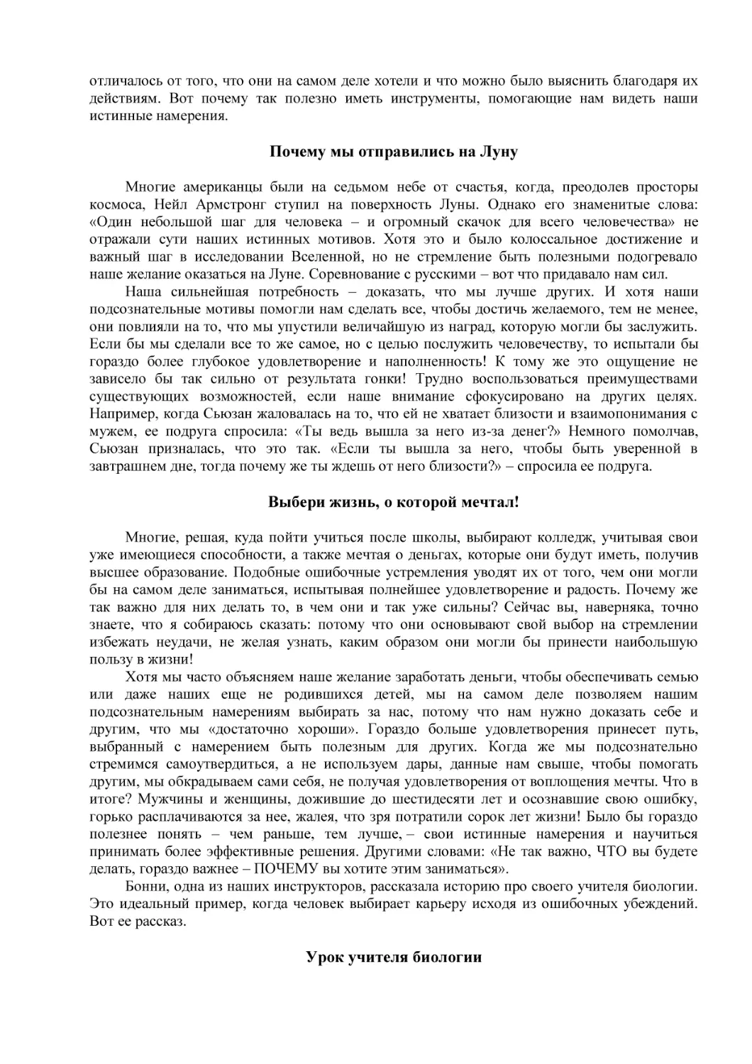 Почему мы отправились на Луну
Выбери жизнь, о которой мечтал!
Урок учителя биологии