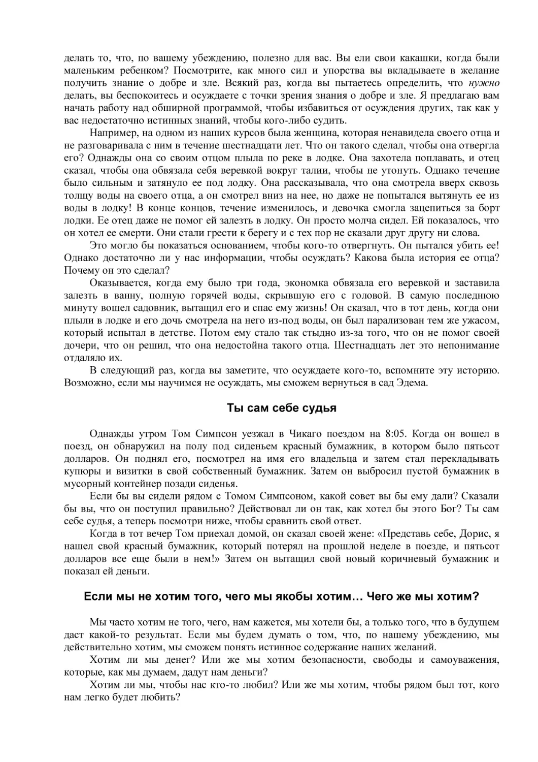 Ты сам себе судья
Если мы не хотим того, чего мы якобы хотим… Чего же мы хотим?