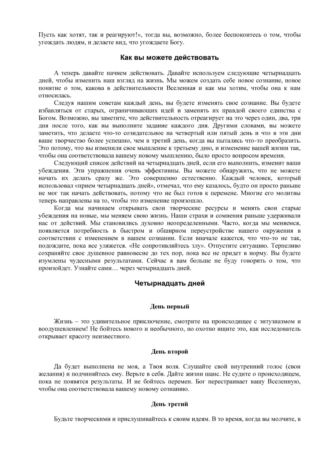 Как вы можете действовать
Четырнадцать дней
День первый
День второй
День третий