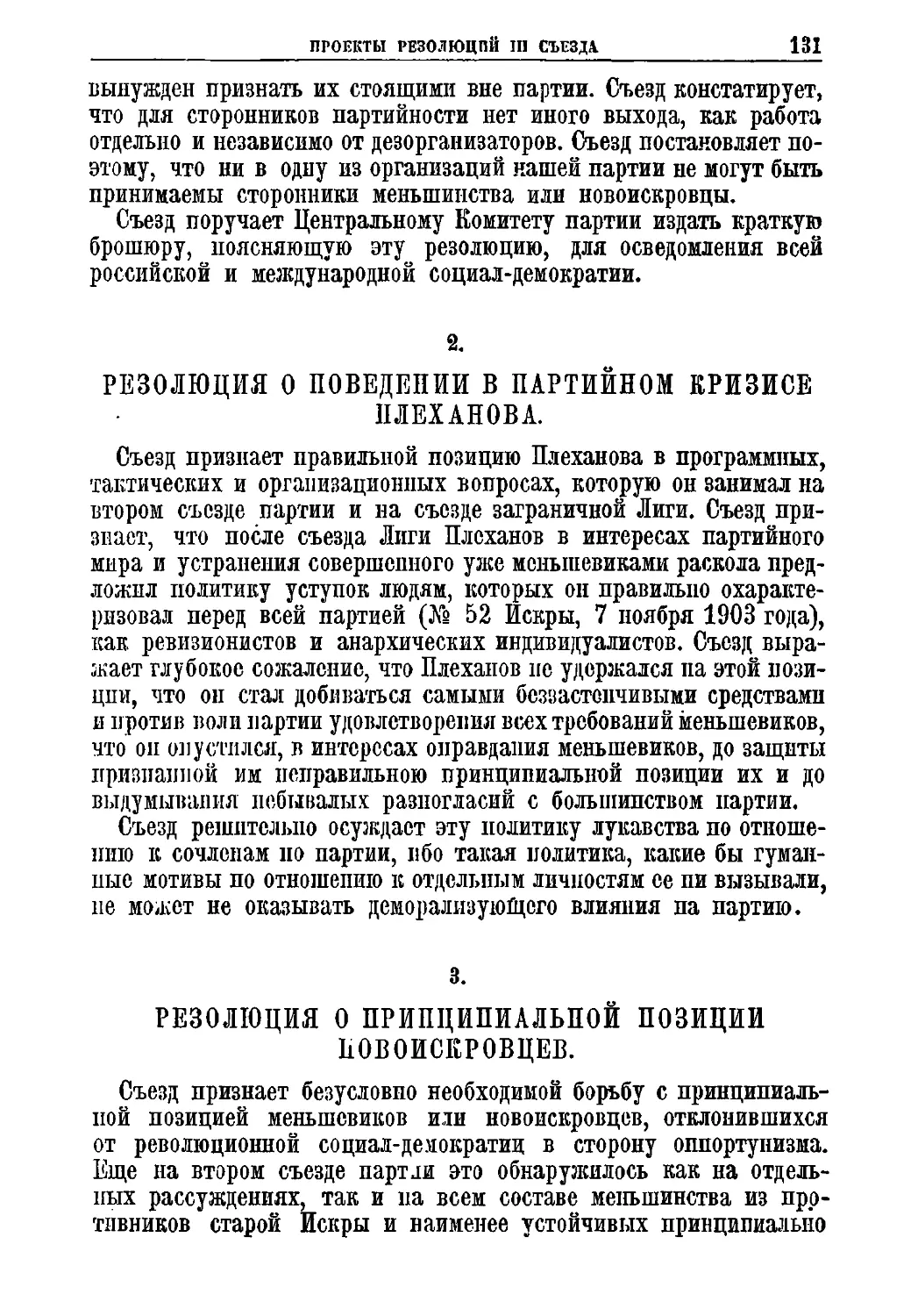 2. Резолюция о поведении в партийном кризисе Плеханова
3. Резолюция о принципиальной позиции новоискровцев