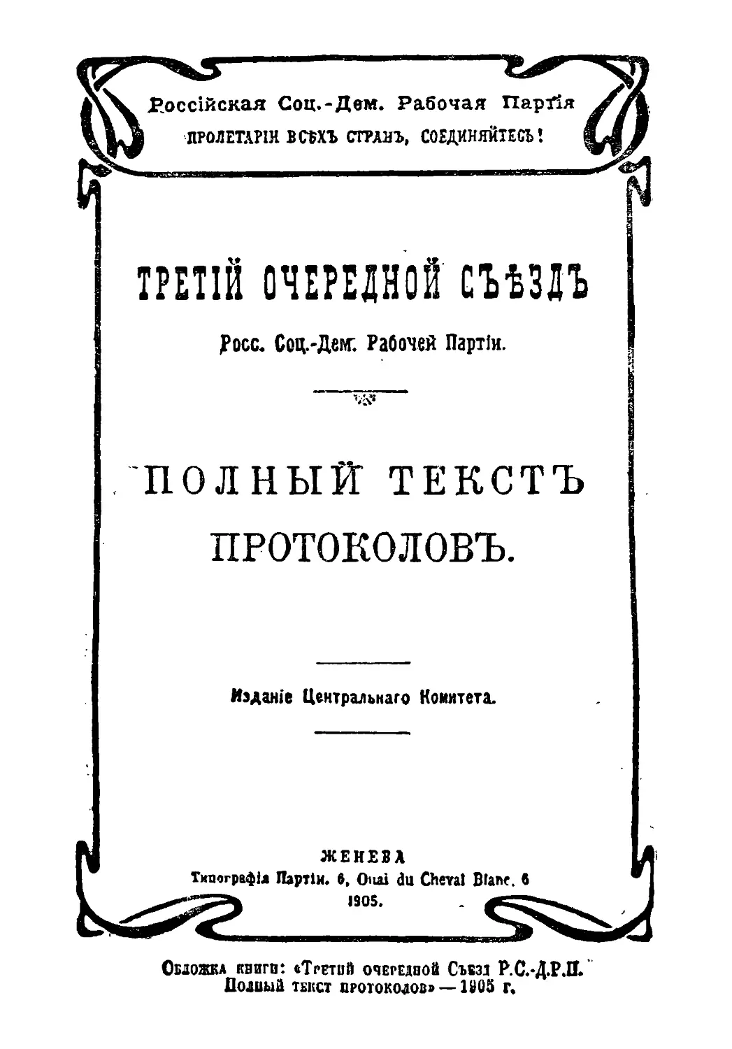 Обложка книги: «Третий очередной Съезд Р. С.-Д. Р. П. Полный текст протоколов» —1905 г.