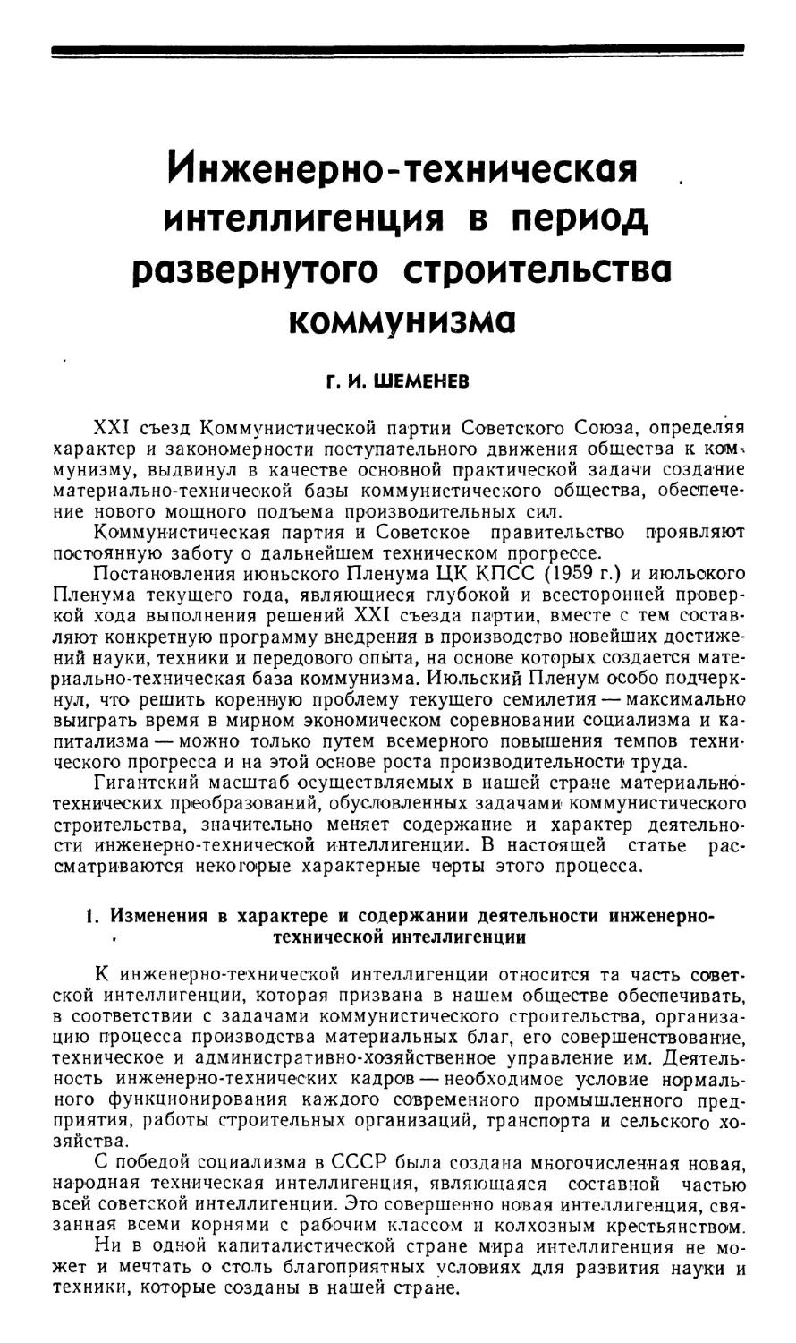 Г.И. Шеменев – Инженерно-техническая интеллигенция в период развернутого строительства коммунизма