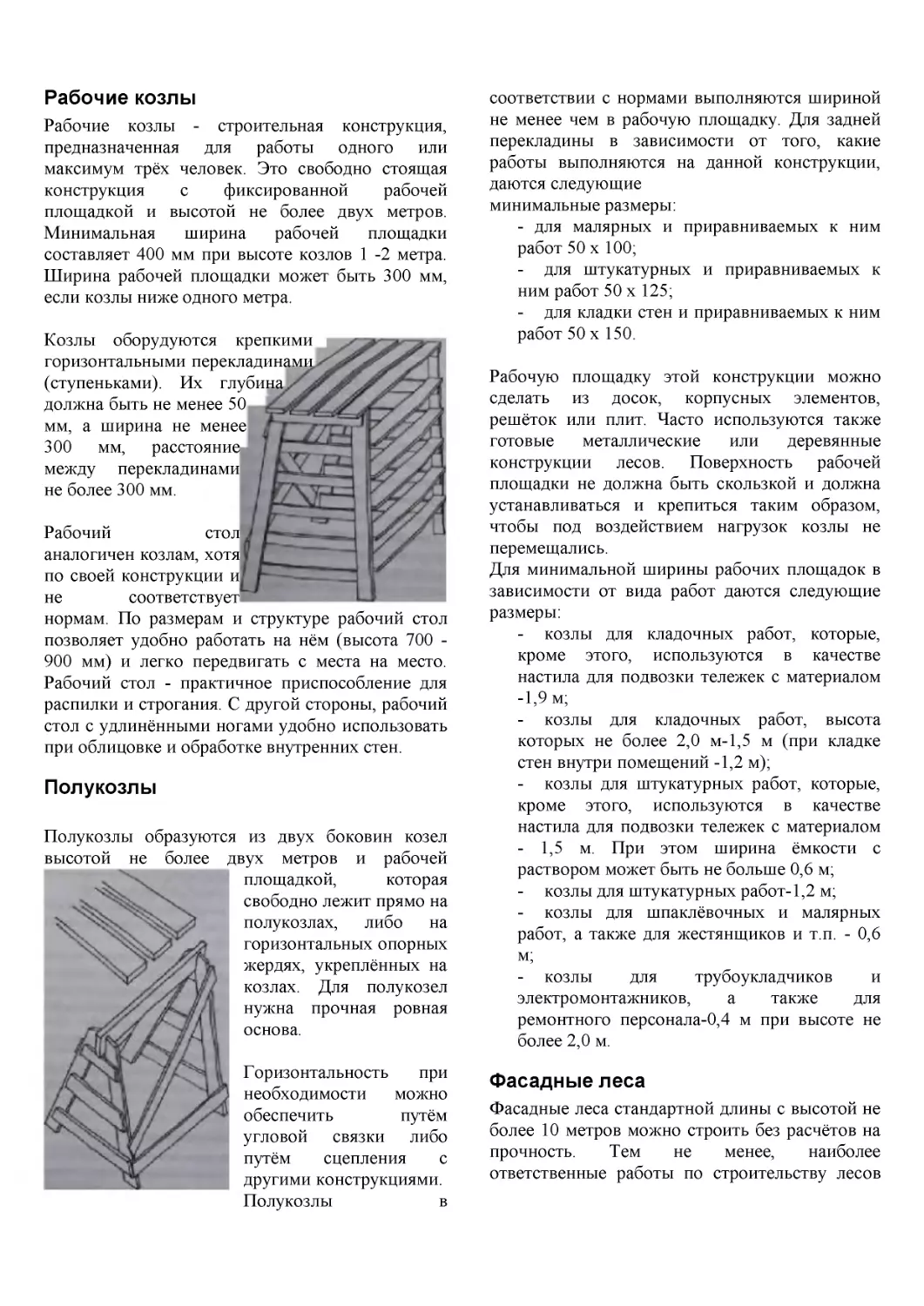 ﻿Рабочие козл
﻿Полукозл
﻿Фасадные лес