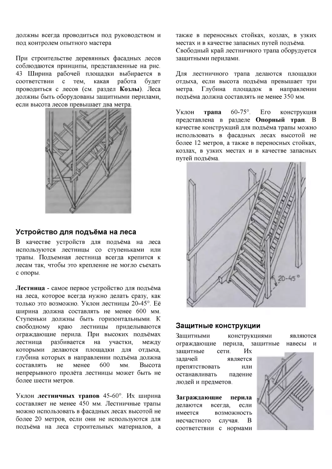 ﻿Устройство для подъёма на лес
﻿Защитные конструкци