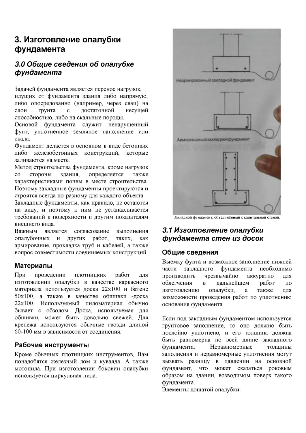 ﻿3. Изготовление опалубк
﻿3.1 Изготовление опалубки фундамента стен из досо
﻿Рабочие инструмент