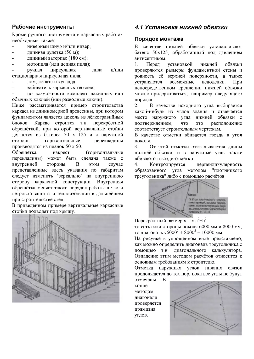 ﻿4.1 Установка нижней обвязк