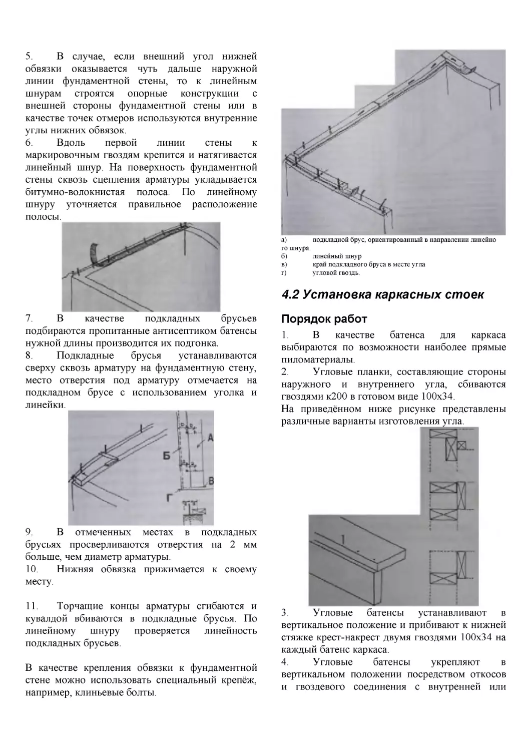 ﻿4.2 Установка каркасных стое