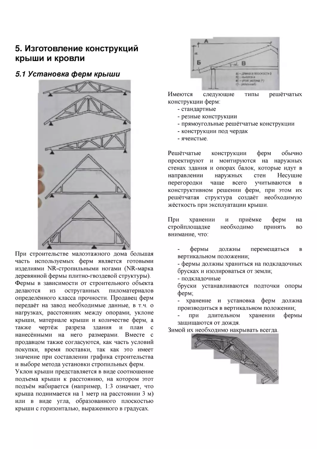 ﻿5. Изготовление конструкций крыши и кровл