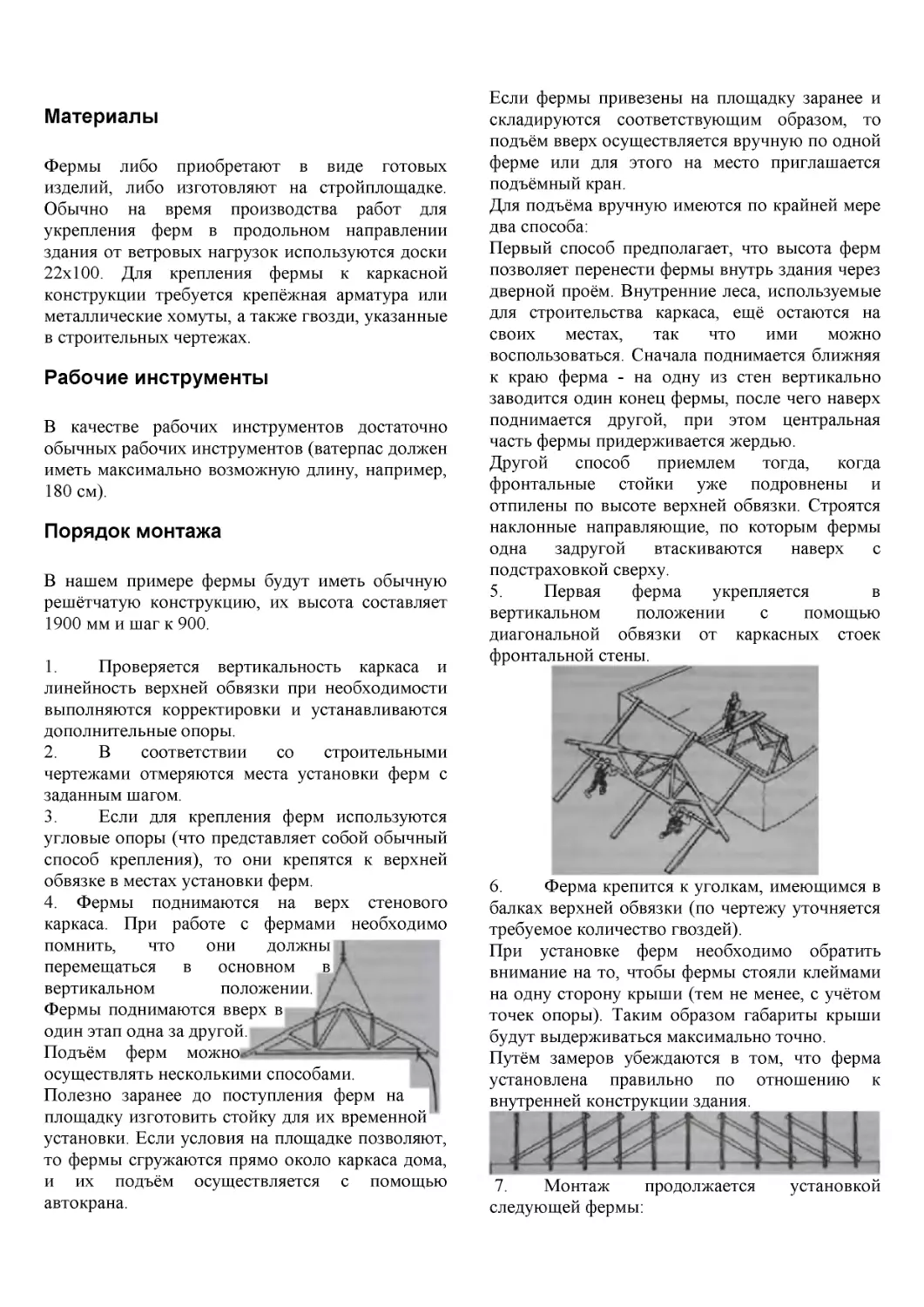 ﻿Рабочие инструмент
﻿Порядок монтаж