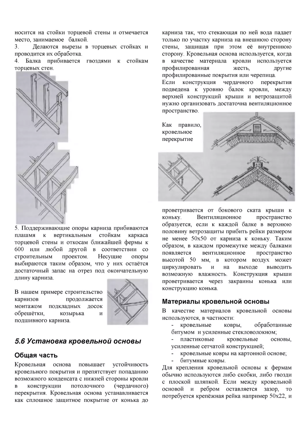 ﻿5.6 Установка кровельной основ
﻿Материалы кровельной основ