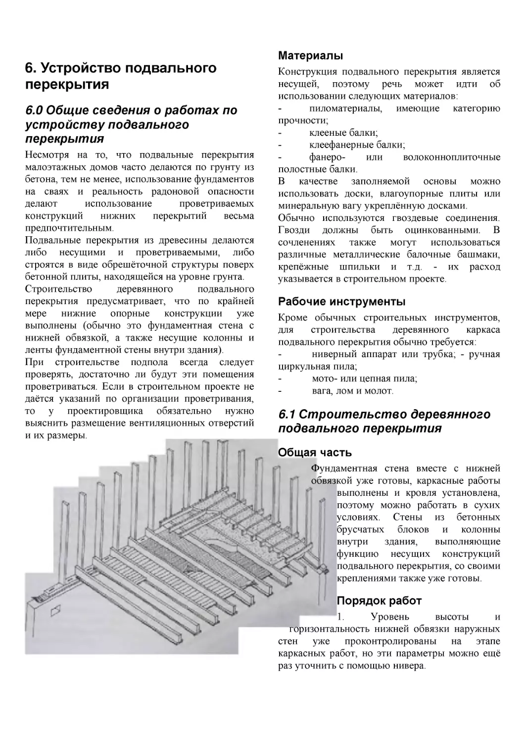 ﻿6. Устройство подвальног
﻿Рабочие инструмент
﻿Общая част
﻿Порядок рабо