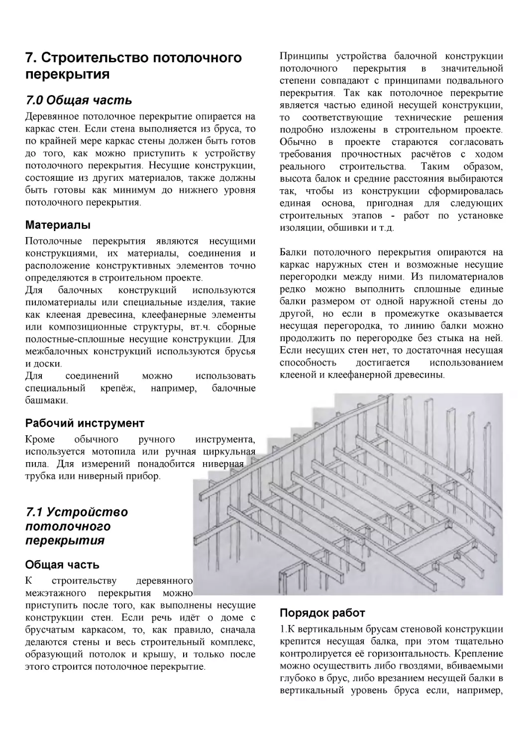 ﻿7. Общая част
﻿Рабочий инструмен
﻿7.1 Устройств
﻿Порядок рабо