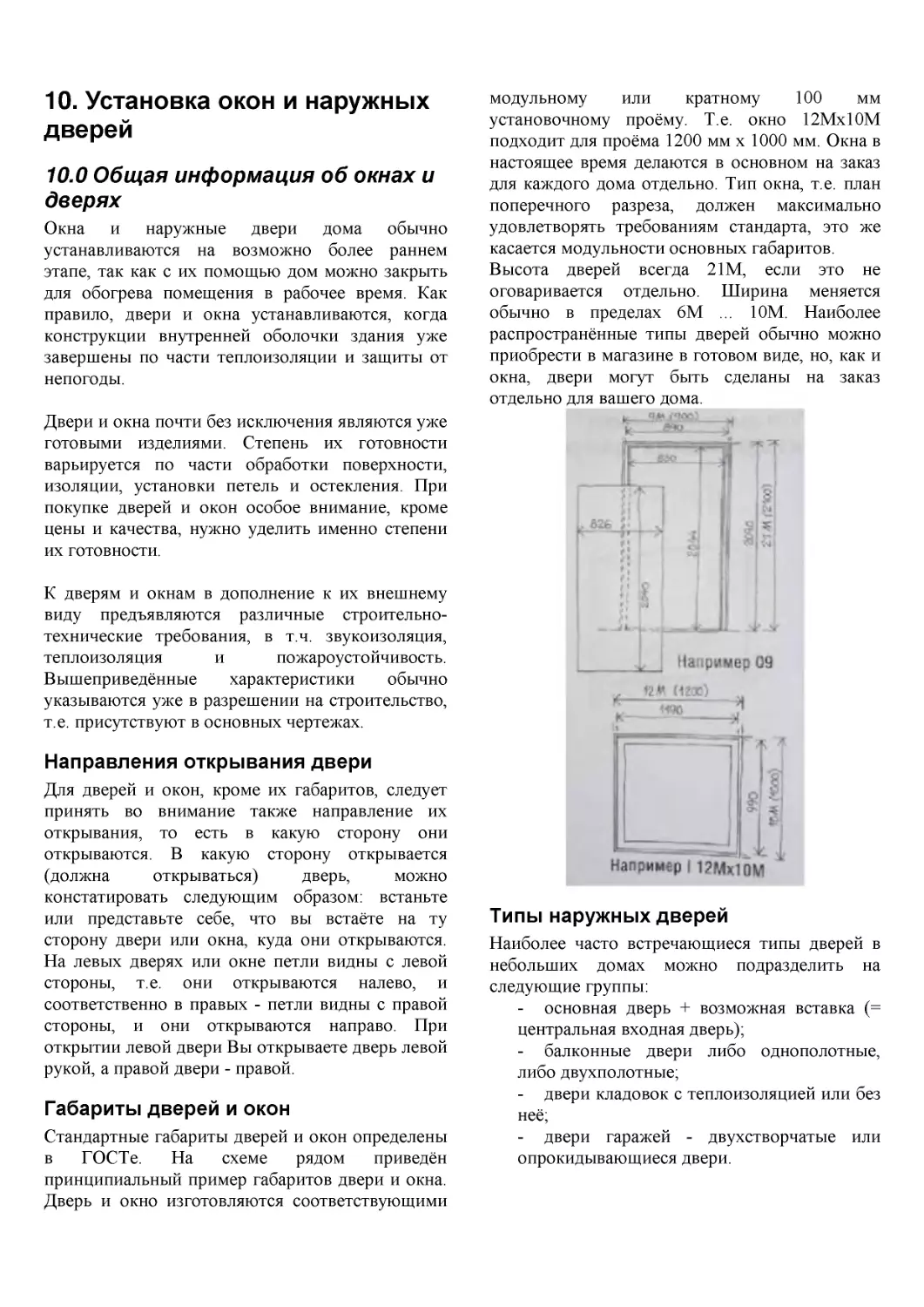 ﻿10. Установка окон и наружны
﻿Габариты дверей и око
﻿Типы наружных двере