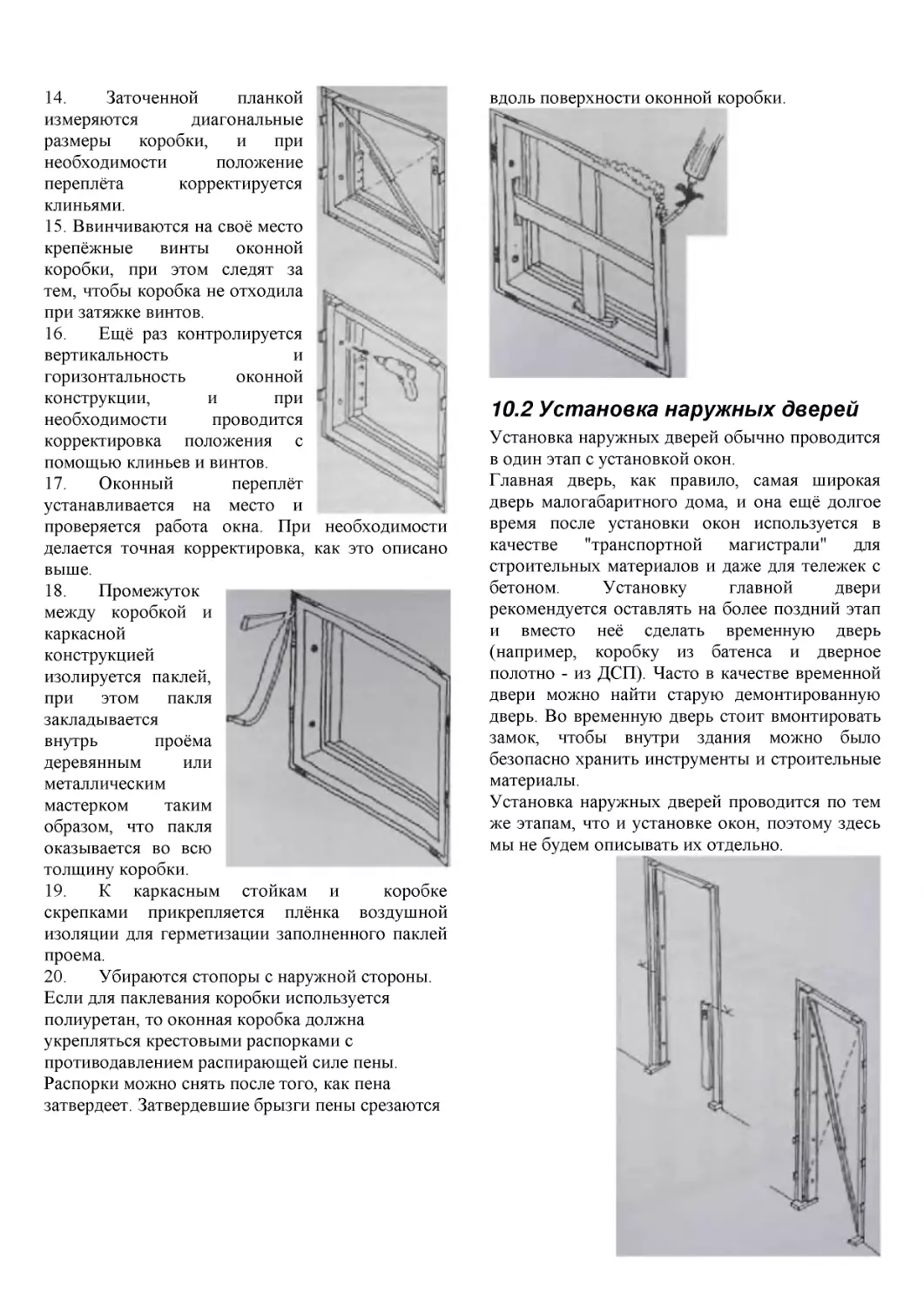 ﻿10.2 Установка наружных двере