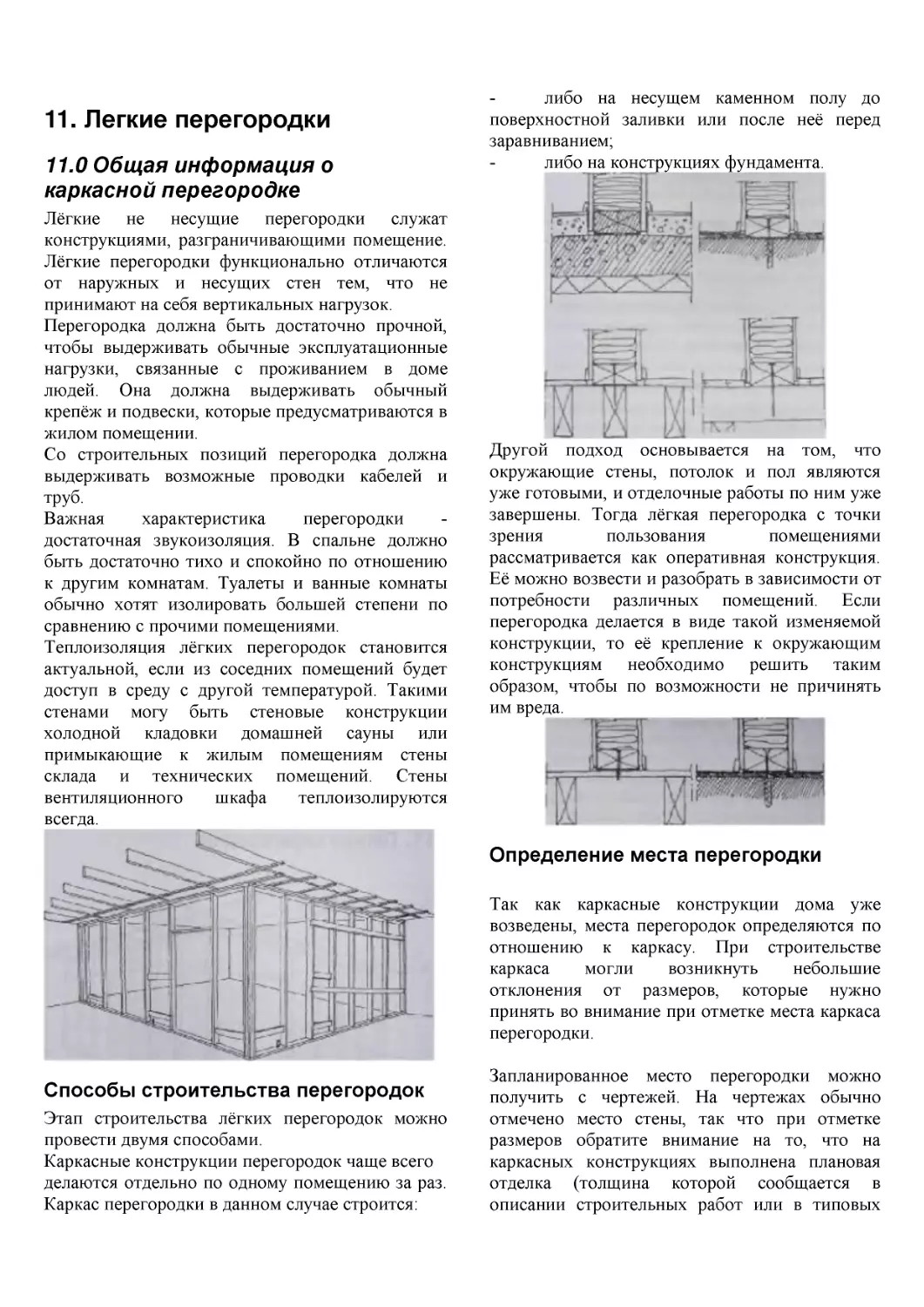 ﻿11. Легкие перегородк
﻿Определение места перегородк