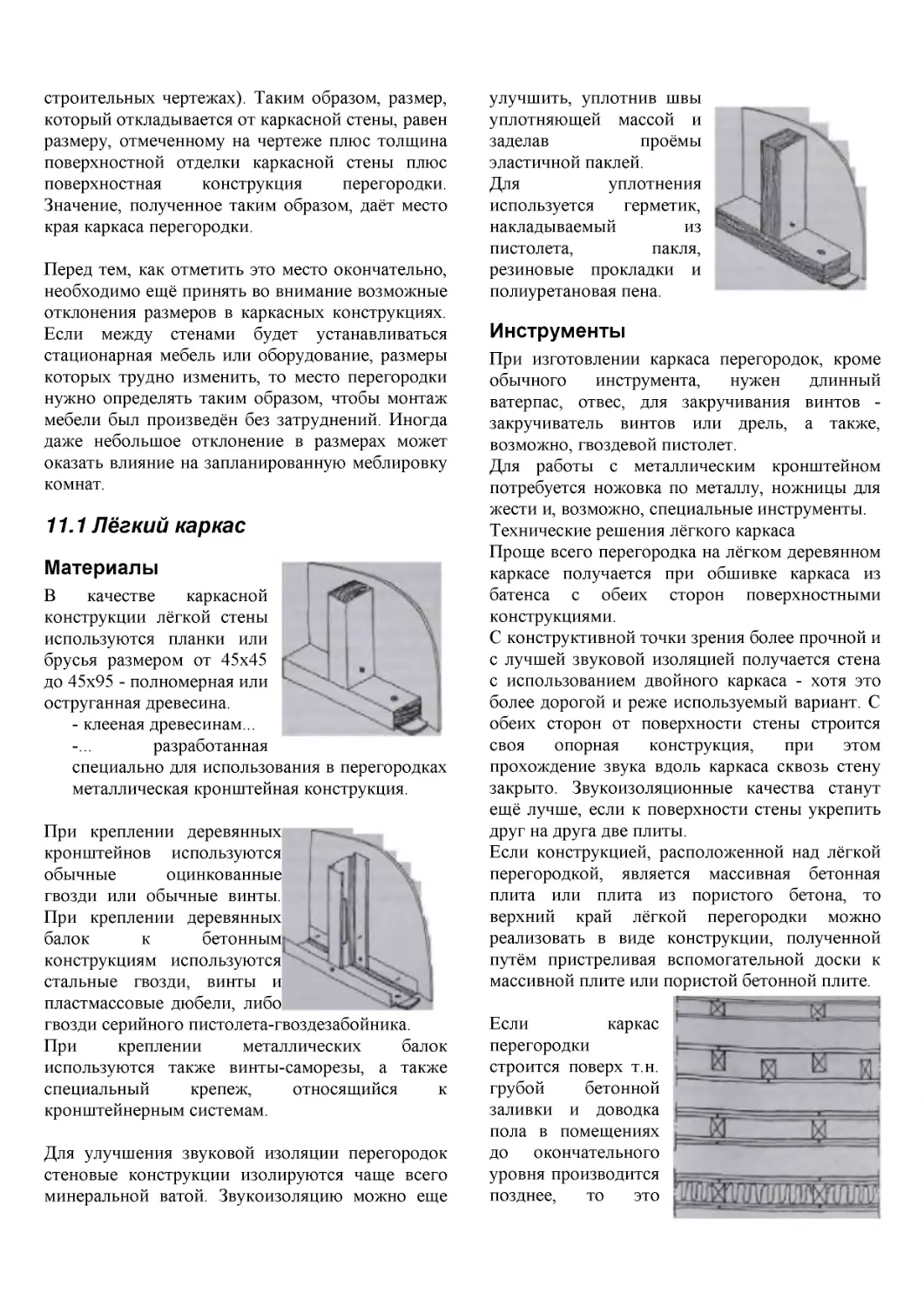 ﻿11.1 Лёгкий карка
﻿Инструмент