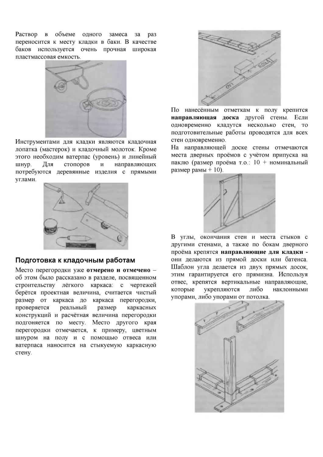 ﻿Подготовка к кладочным работа