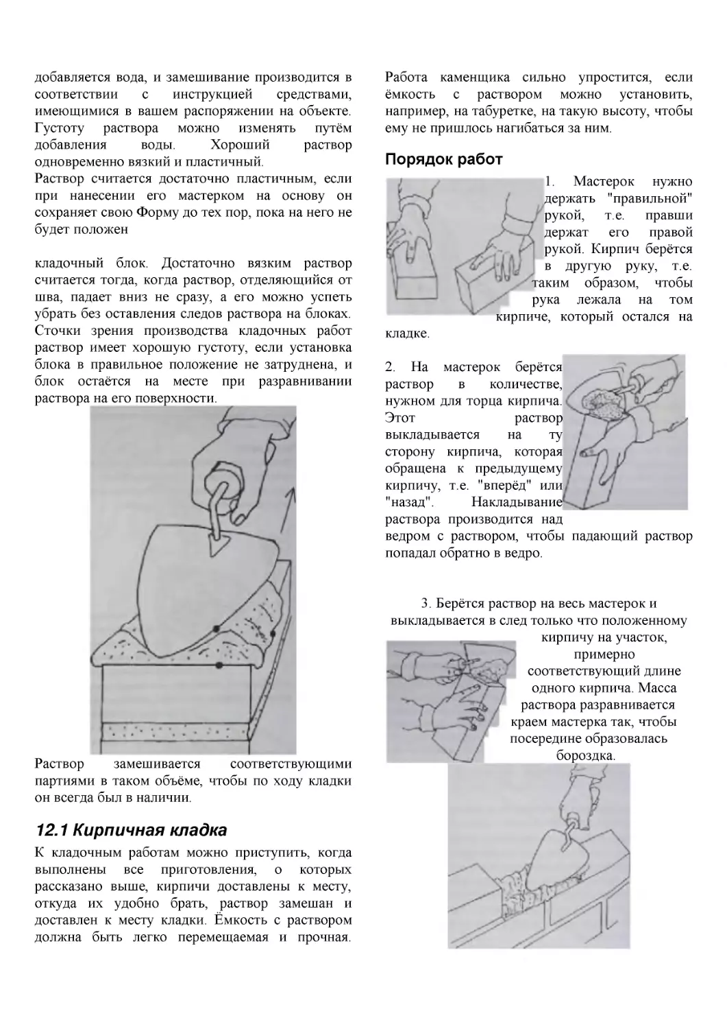 ﻿12.1 Кирпичная кладк