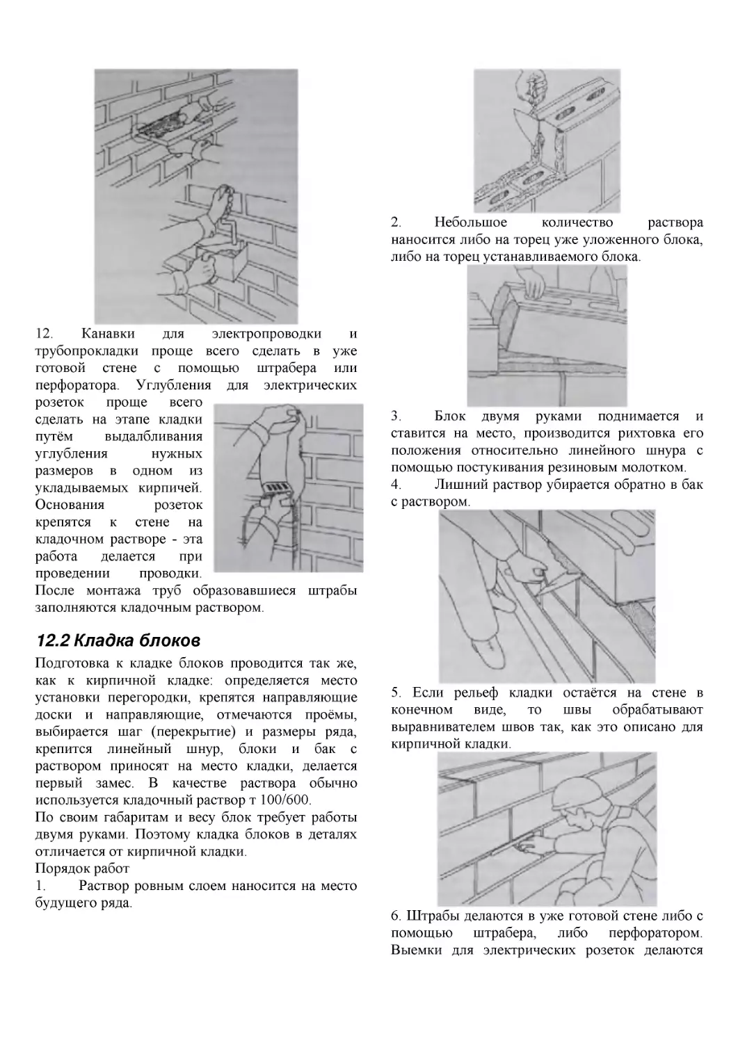 ﻿12.2 Кладка блоко