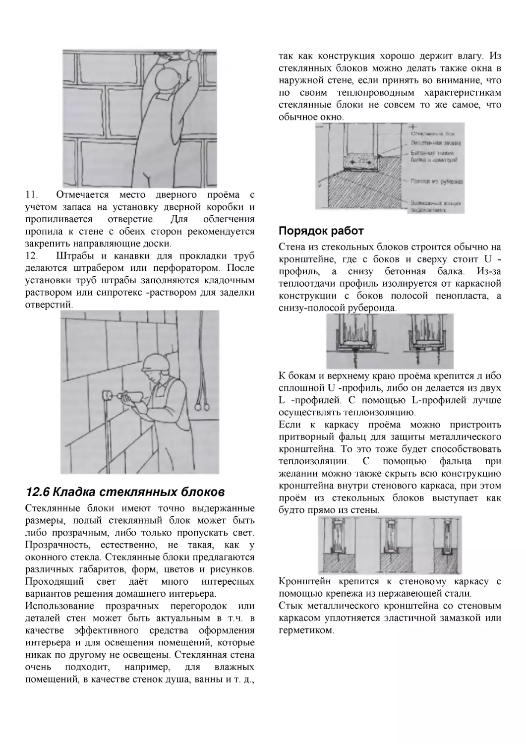 ﻿12.6 Кладка стеклянных блоко