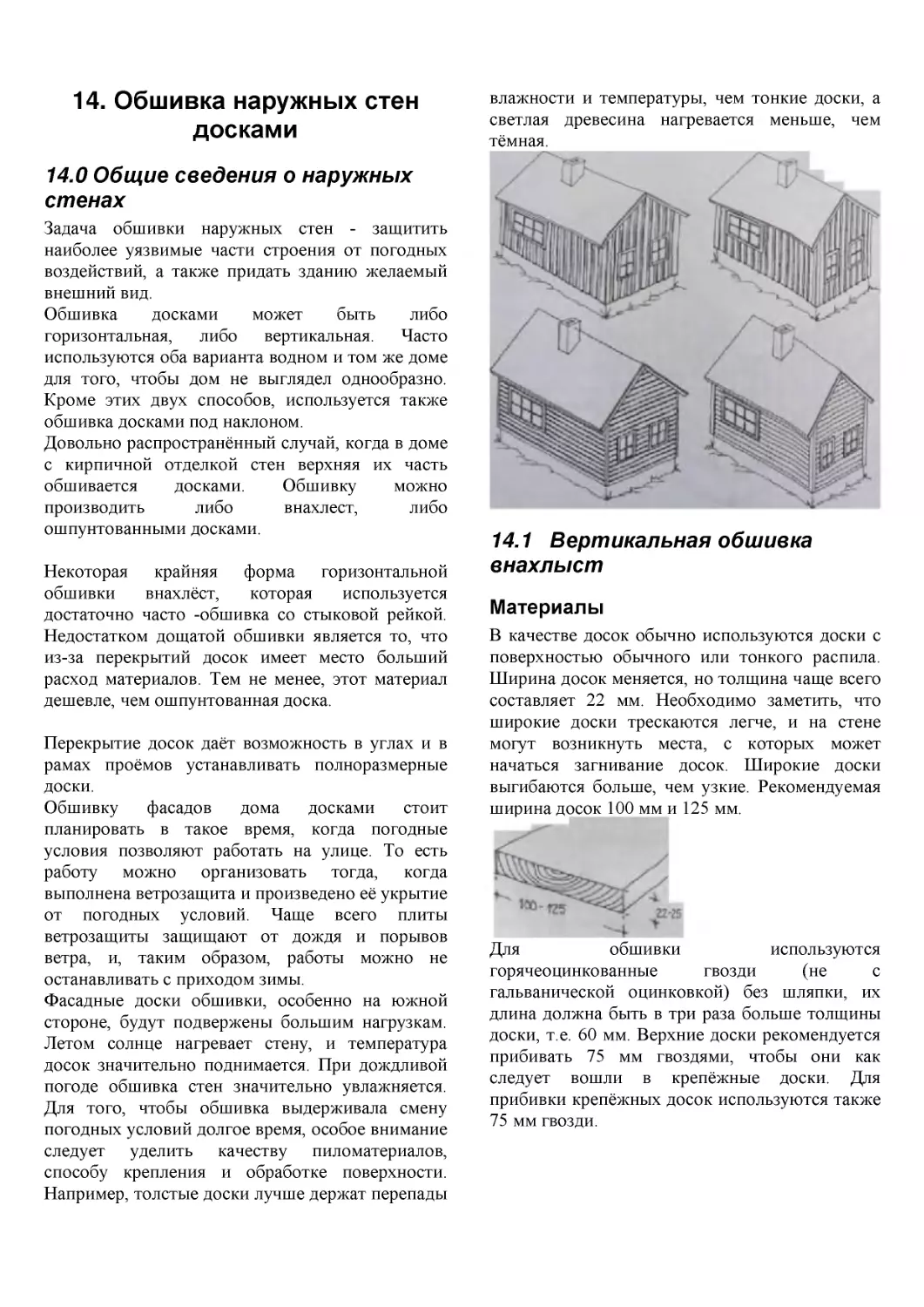 ﻿14. Обшивка наружных сте
﻿14.1   Вертикальная обшивка внахлыс