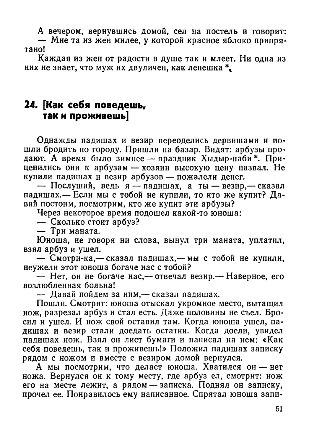 24. [Как себя поведешь, так и проживешь]