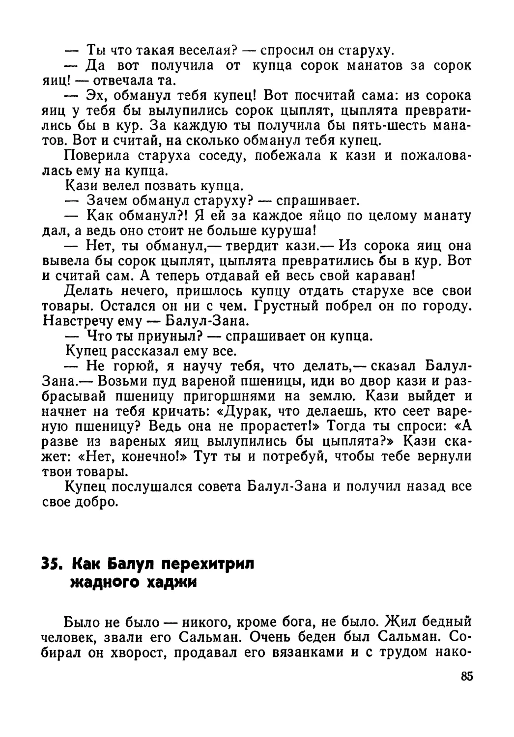 35. Как Балул перехитрил жадного хаджи